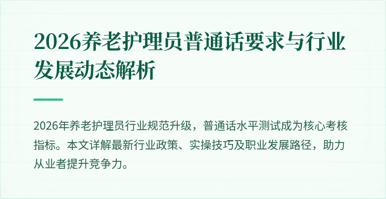 2026养老护理员普通话要求与行业发展动态解析