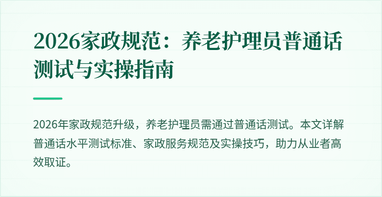 2026家政规范:养老护理员普通话测试与实操指南