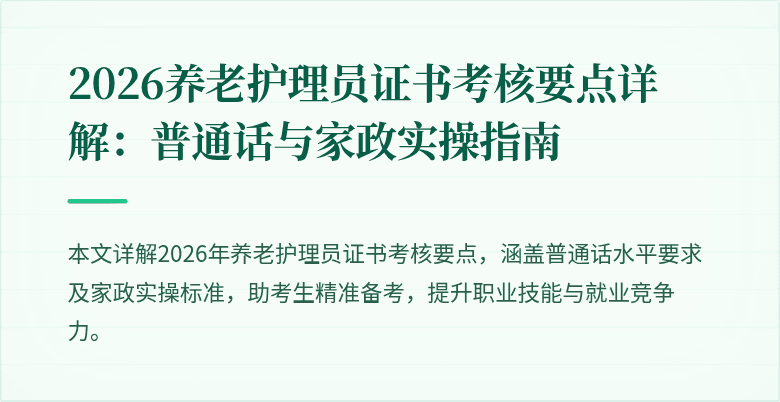 2026养老护理员证书考核要点详解:普通话与家政实操指南