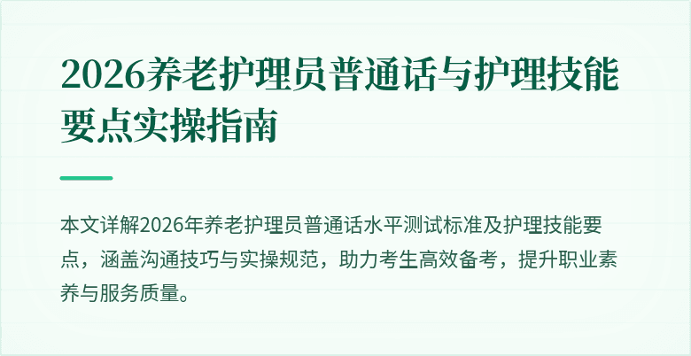 2026养老护理员普通话与护理技能要点实操指南
