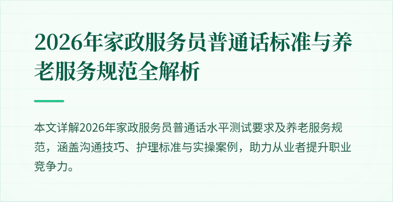 2026年家政服务员普通话标准与养老服务规范全解析