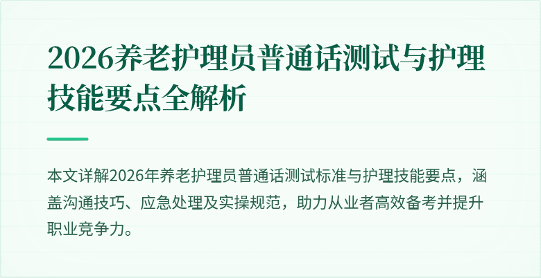 2026养老护理员普通话测试与护理技能要点全解析