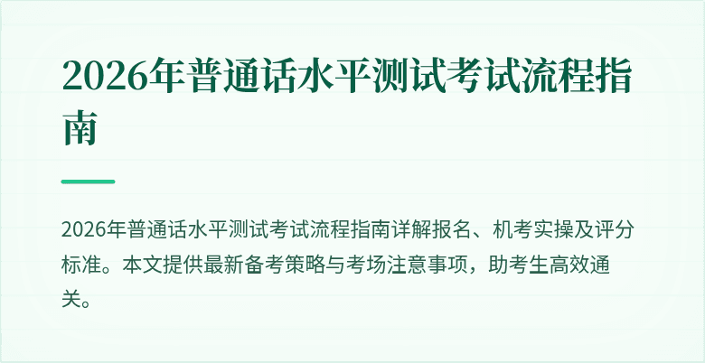 2026年普通话水平测试考试流程指南