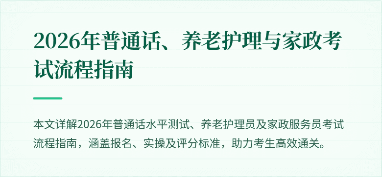 2026年普通话、养老护理与家政考试流程指南