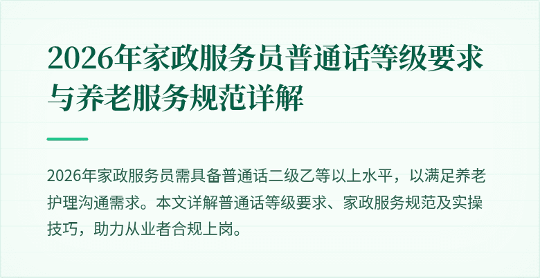 2026年家政服务员普通话等级要求与养老服务规范详解