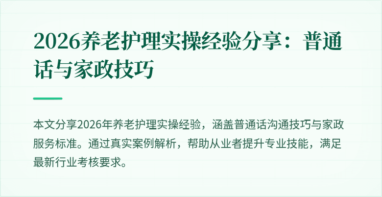 2026养老护理实操经验分享:普通话与家政技巧