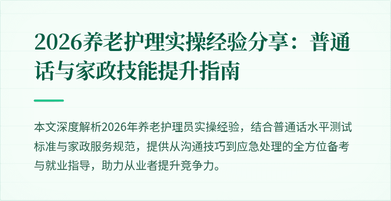 2026养老护理实操经验分享：普通话与家政技能提升指南