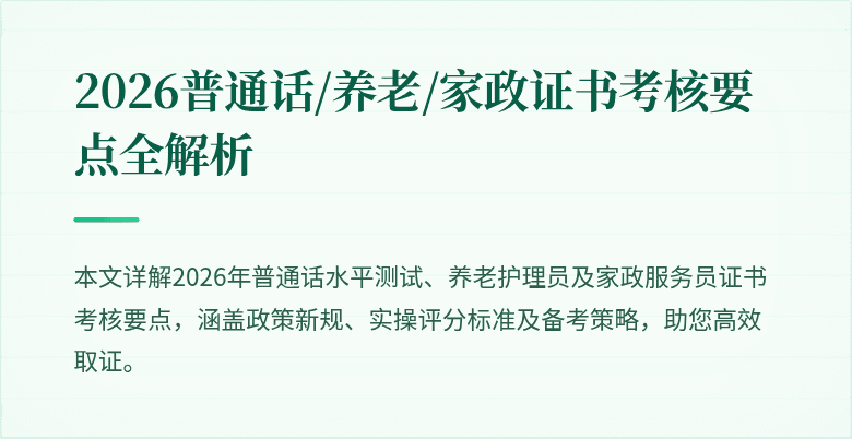 2026普通话/养老/家政证书考核要点全解析