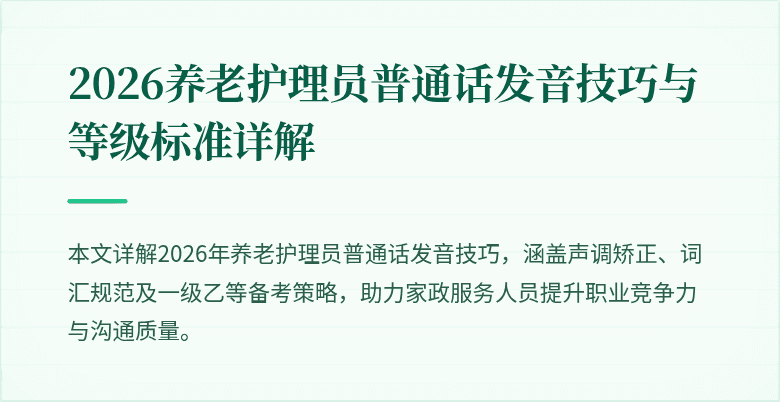 2026养老护理员普通话发音技巧与等级标准详解