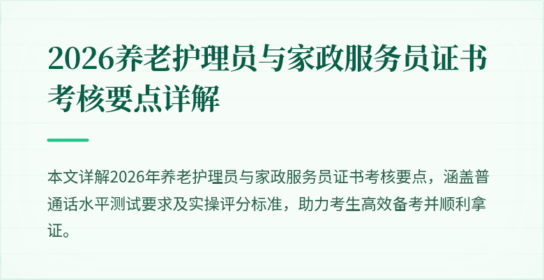 2026养老护理员与家政服务员证书考核要点详解