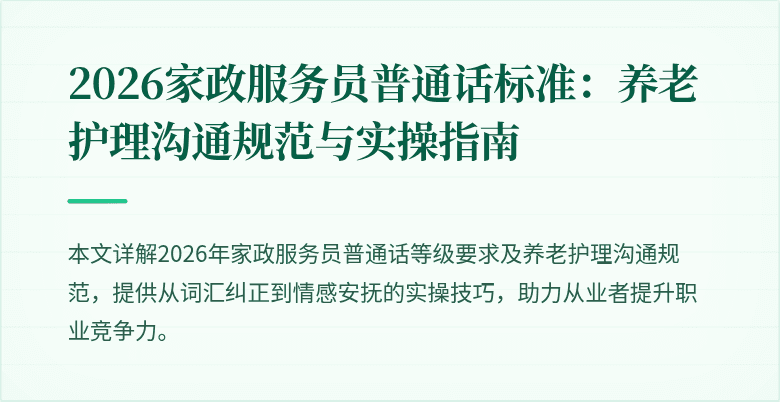 2026家政服务员普通话标准：养老护理沟通规范与实操指南