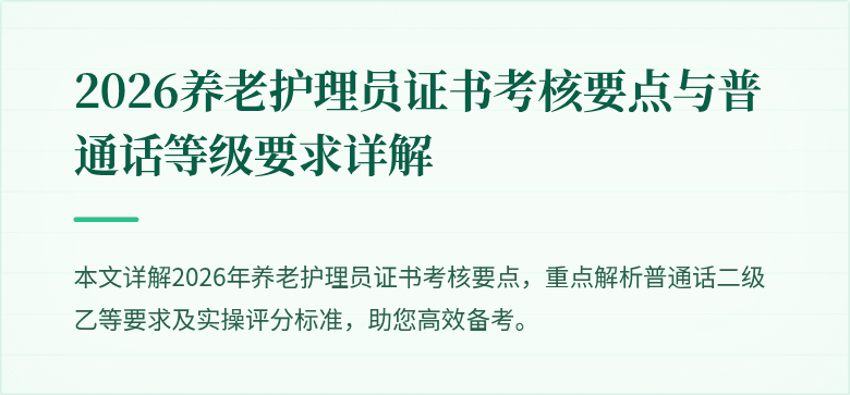 2026养老护理员证书考核要点与普通话等级要求详解
