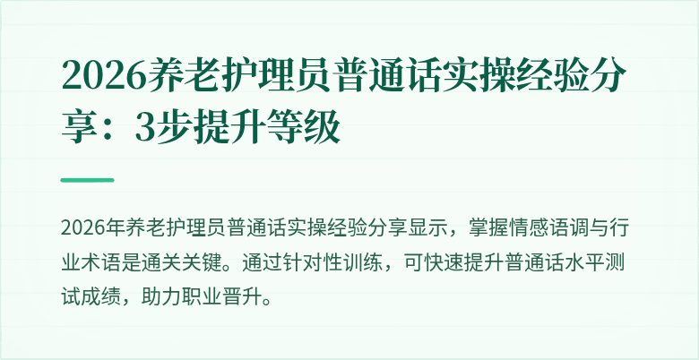 2026养老护理员普通话实操经验分享：3步提升等级