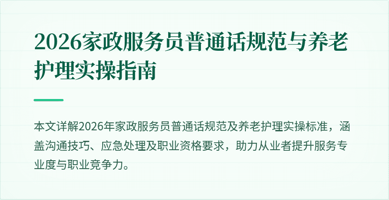2026家政服务员普通话规范与养老护理实操指南