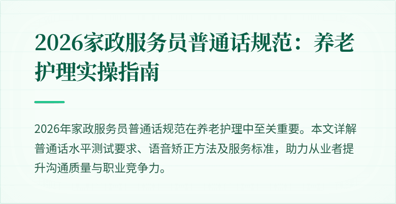2026家政服务员普通话规范：养老护理实操指南