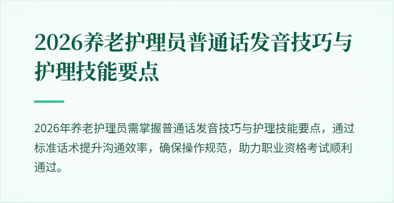 2026养老护理员普通话发音技巧与护理技能要点