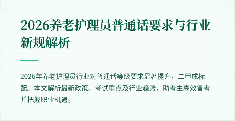 2026养老护理员普通话要求与行业新规解析