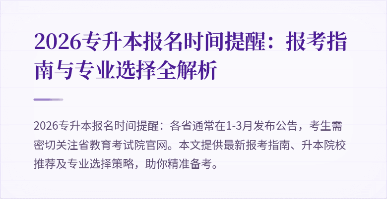 2026专升本报名时间提醒：报考指南与专业选择全解析