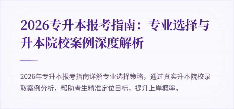 2026专升本报考指南:专业选择与升本院校案例深度解析