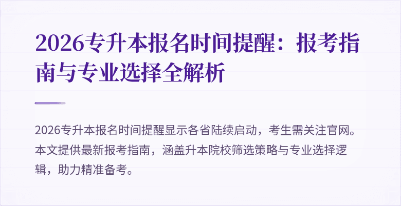 2026专升本报名时间提醒：报考指南与专业选择全解析