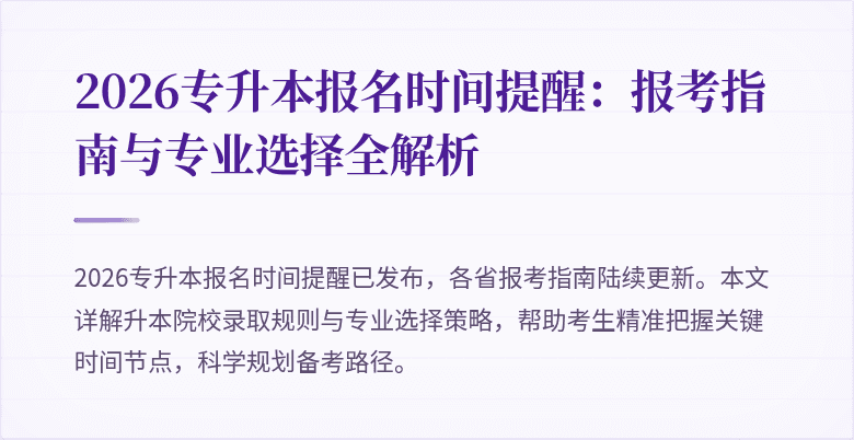 2026专升本报名时间提醒:报考指南与专业选择全解析