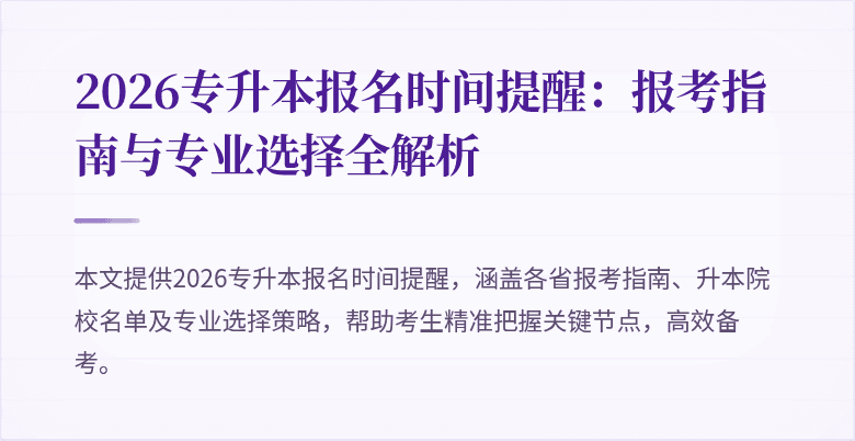2026专升本报名时间提醒：报考指南与专业选择全解析