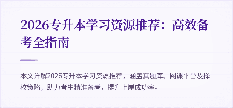 2026专升本学习资源推荐：高效备考全指南