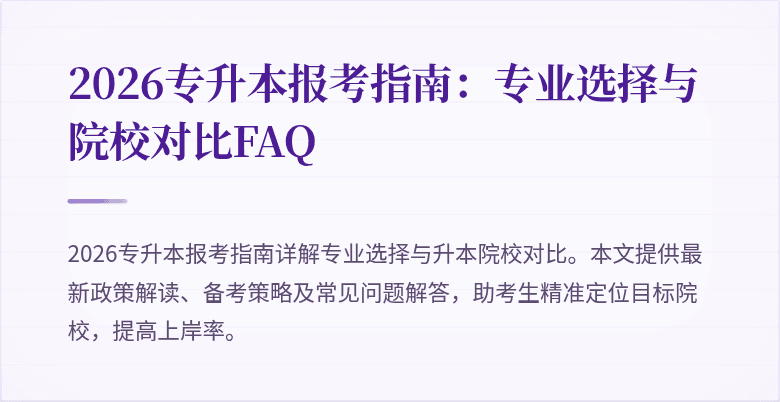 2026专升本报考指南:专业选择与院校对比FAQ
