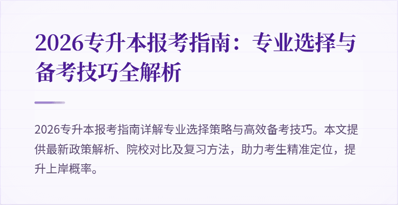 2026专升本报考指南：专业选择与备考技巧全解析