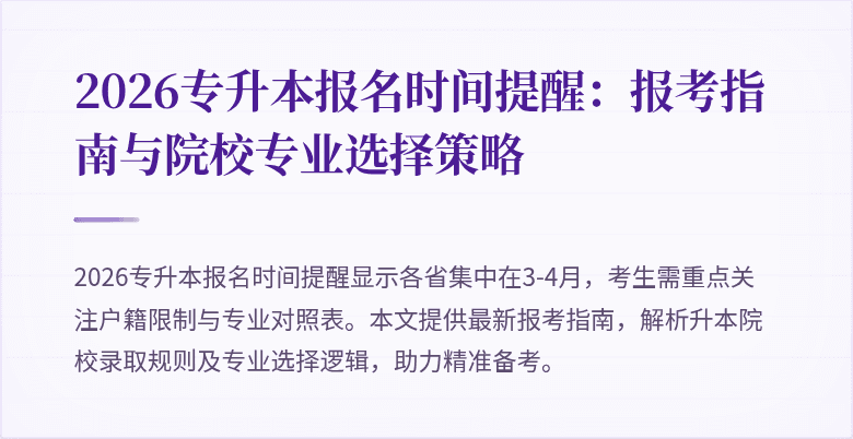 2026专升本报名时间提醒:报考指南与院校专业选择策略