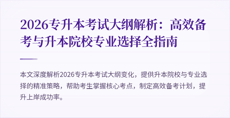 2026专升本考试大纲解析：高效备考与升本院校专业选择全指南