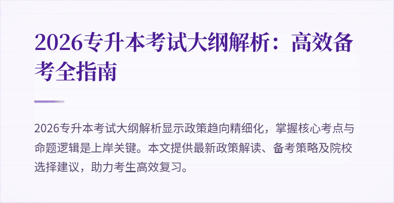 2026专升本考试大纲解析:高效备考全指南
