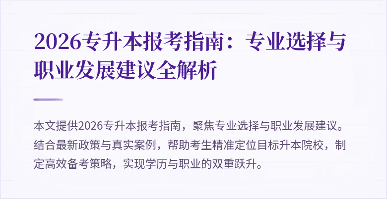 2026专升本报考指南:专业选择与职业发展建议全解析