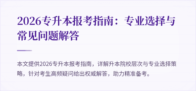 2026专升本报考指南:专业选择与常见问题解答