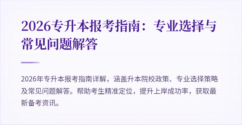 2026专升本报考指南:专业选择与常见问题解答
