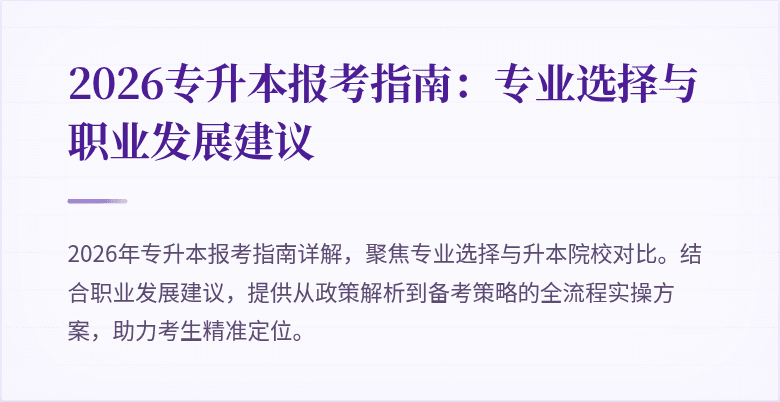 2026专升本报考指南:专业选择与职业发展建议
