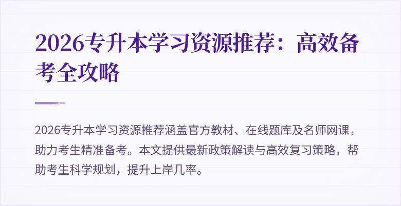 2026专升本学习资源推荐:高效备考全攻略