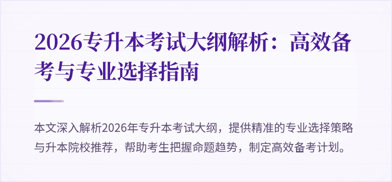 2026专升本考试大纲解析：高效备考与专业选择指南