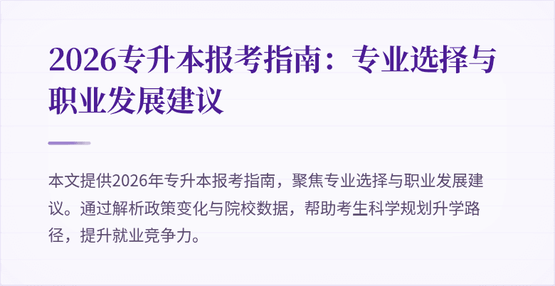 2026专升本报考指南:专业选择与职业发展建议