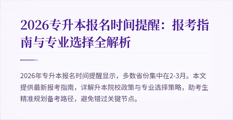 2026专升本报名时间提醒：报考指南与专业选择全解析