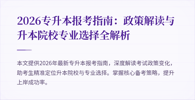 2026专升本报考指南:政策解读与升本院校专业选择全解析