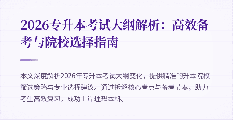 2026专升本考试大纲解析:高效备考与院校选择指南