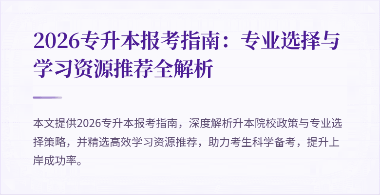 2026专升本报考指南：专业选择与学习资源推荐全解析