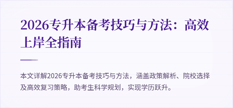 2026专升本备考技巧与方法:高效上岸全指南