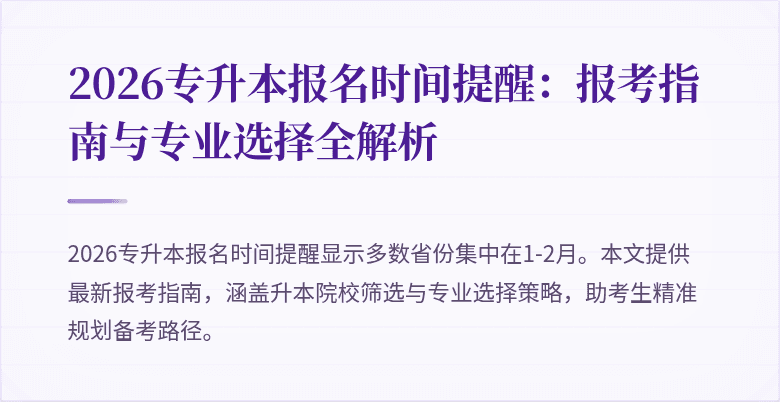 2026专升本报名时间提醒：报考指南与专业选择全解析