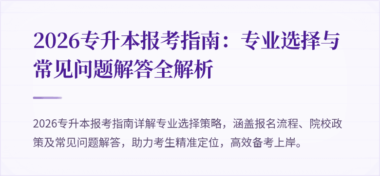 2026专升本报考指南：专业选择与常见问题解答全解析
