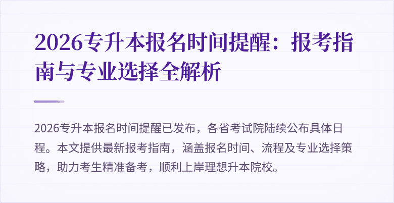 2026专升本报名时间提醒：报考指南与专业选择全解析