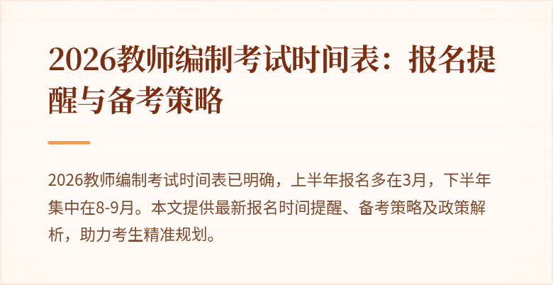 2026教师编制考试时间表：报名提醒与备考策略