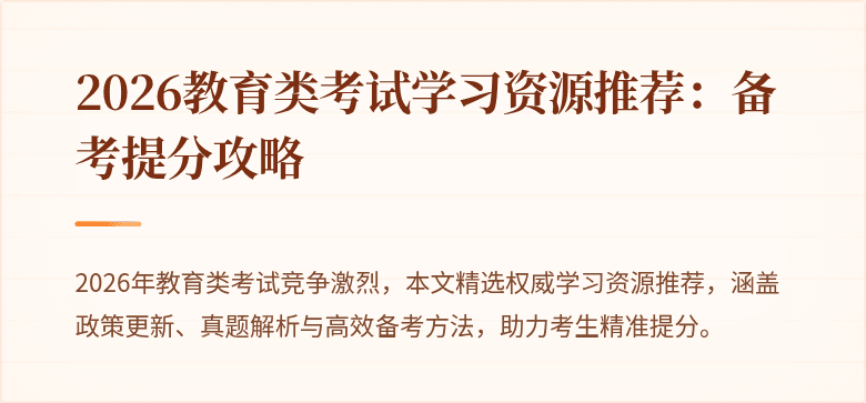 2026教育类考试学习资源推荐：备考提分攻略