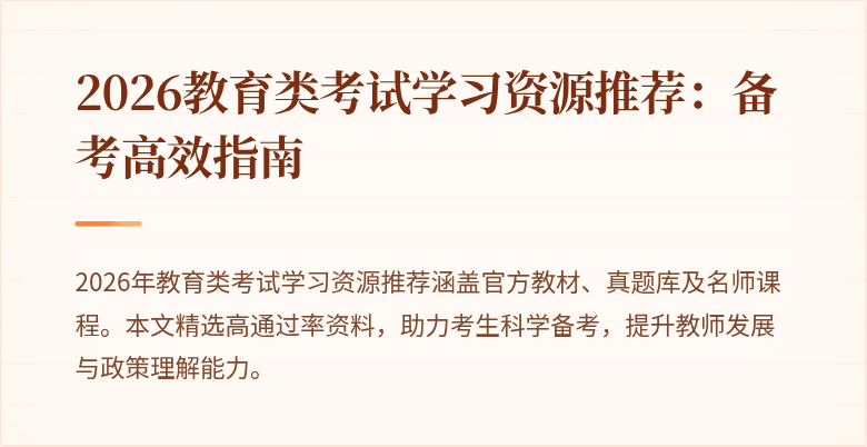 2026教育类考试学习资源推荐：备考高效指南